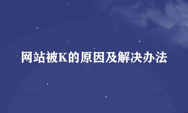 网站被K的原因及解决办法