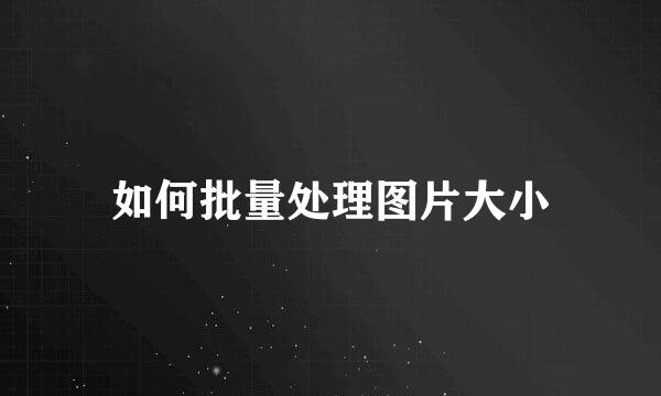 如何批量处理图片大小