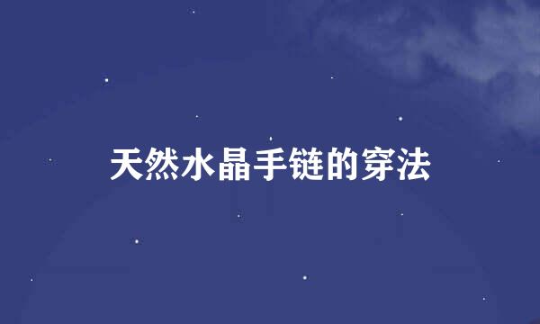 天然水晶手链的穿法