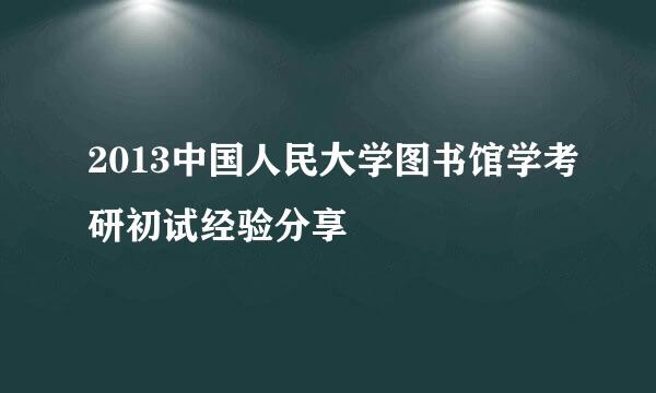 2013中国人民大学图书馆学考研初试经验分享