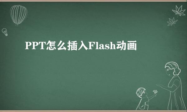 PPT怎么插入Flash动画