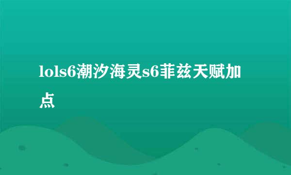 lols6潮汐海灵s6菲兹天赋加点