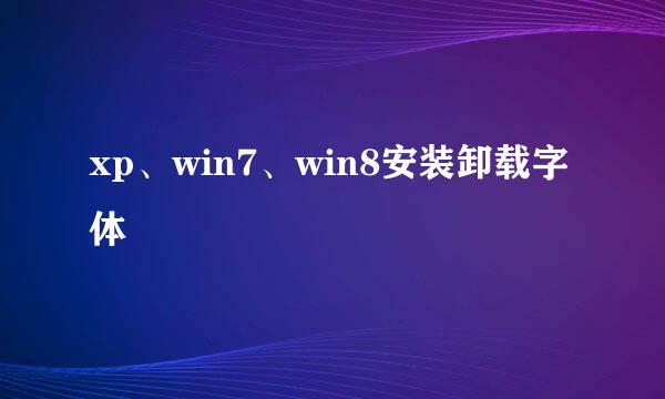 xp、win7、win8安装卸载字体