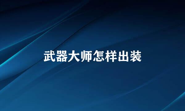 武器大师怎样出装