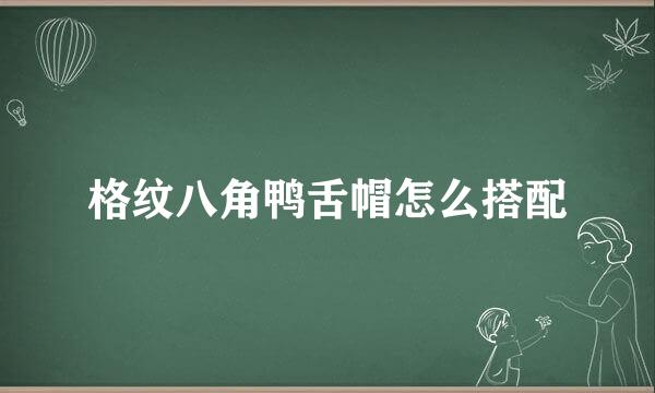 格纹八角鸭舌帽怎么搭配