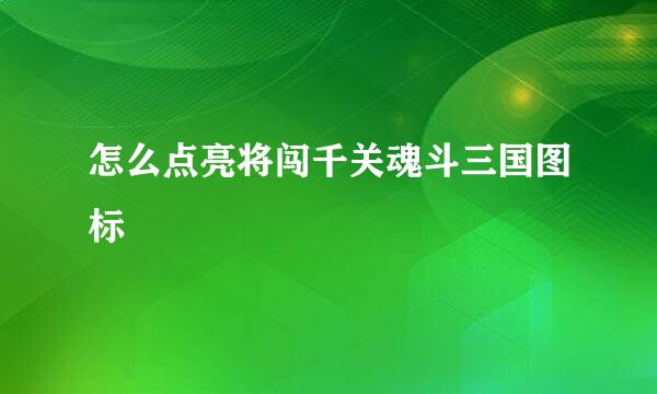 怎么点亮将闯千关魂斗三国图标