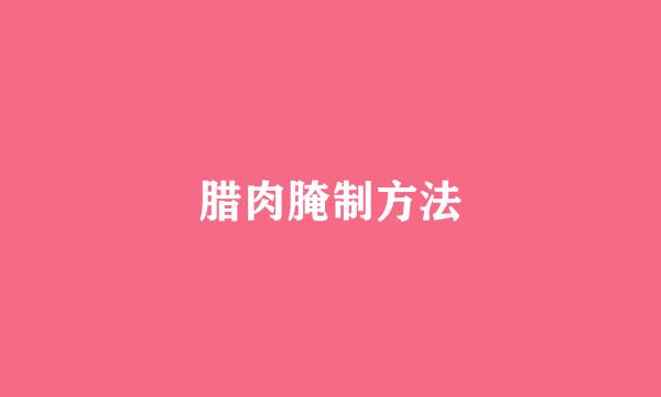 腊肉腌制方法