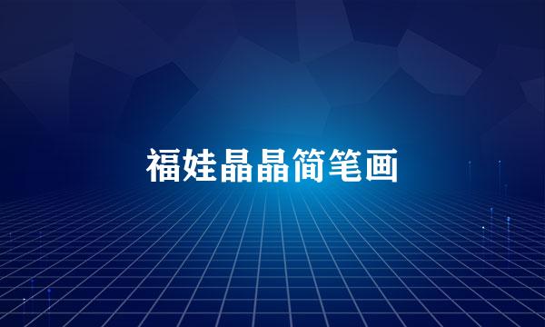 福娃晶晶简笔画