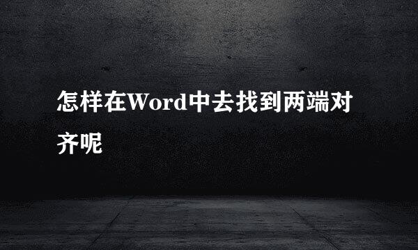 怎样在Word中去找到两端对齐呢