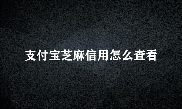 支付宝芝麻信用怎么查看