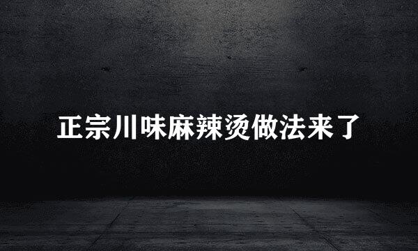 正宗川味麻辣烫做法来了