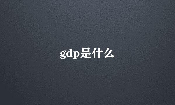 gdp是什么