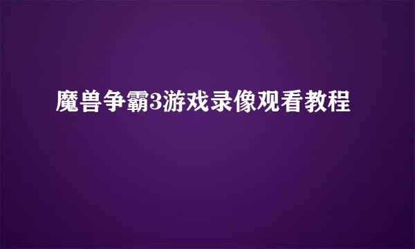 魔兽争霸3游戏录像观看教程