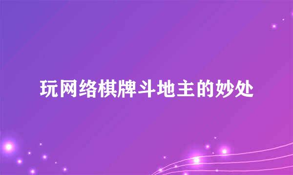 玩网络棋牌斗地主的妙处