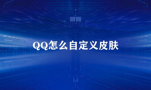 QQ怎么自定义皮肤