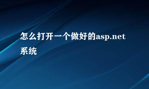 怎么打开一个做好的asp.net系统