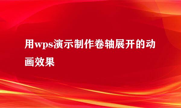 用wps演示制作卷轴展开的动画效果