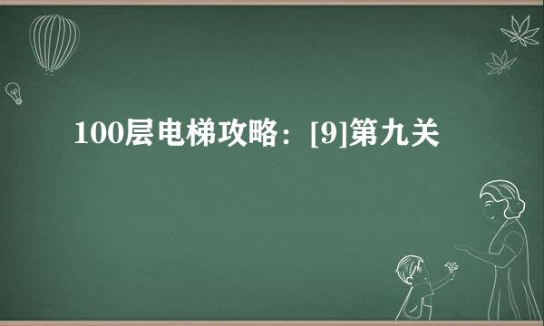 100层电梯攻略：[9]第九关