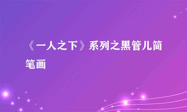 《一人之下》系列之黑管儿简笔画
