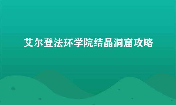 艾尔登法环学院结晶洞窟攻略