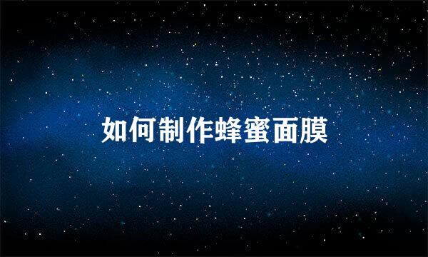 如何制作蜂蜜面膜