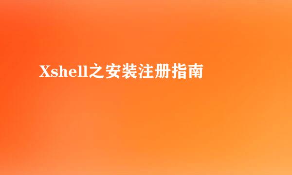 Xshell之安装注册指南