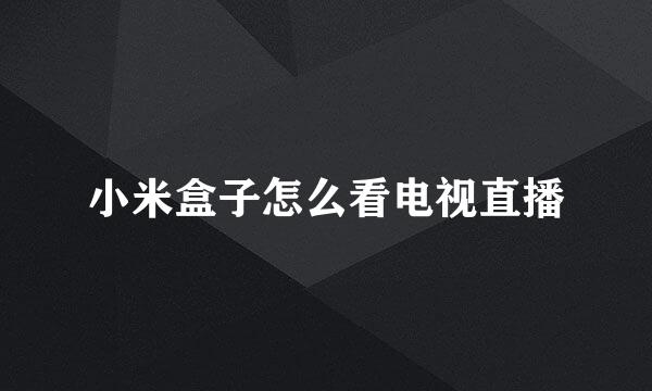 小米盒子怎么看电视直播