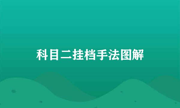 科目二挂档手法图解