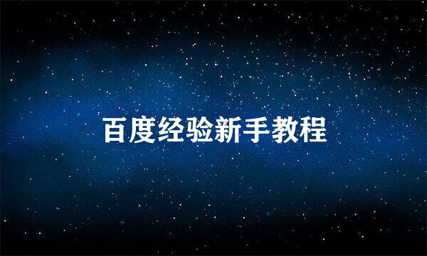 百度经验新手教程