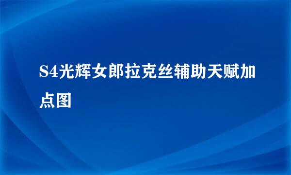 S4光辉女郎拉克丝辅助天赋加点图