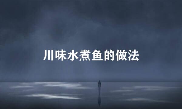 川味水煮鱼的做法