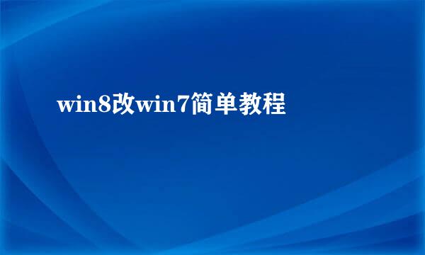win8改win7简单教程