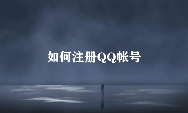 如何注册QQ帐号