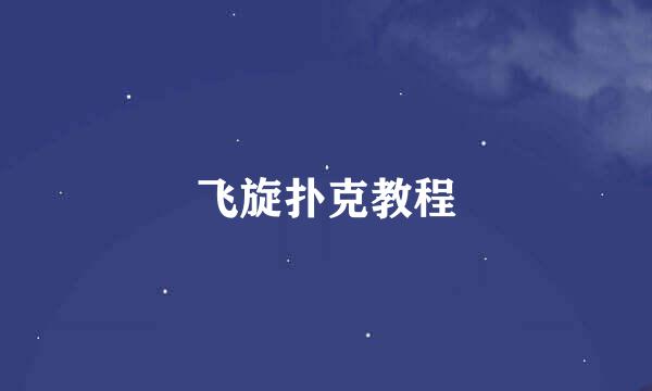 飞旋扑克教程