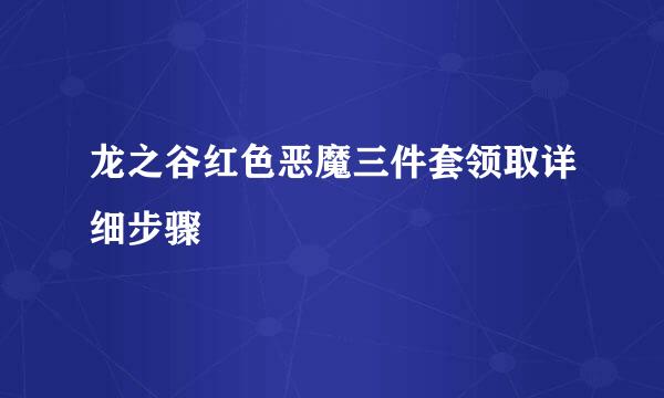 龙之谷红色恶魔三件套领取详细步骤