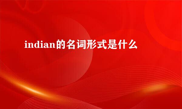 indian的名词形式是什么