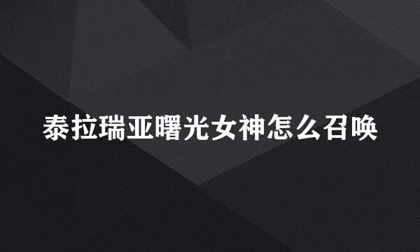 泰拉瑞亚曙光女神怎么召唤
