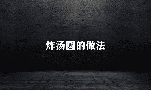 炸汤圆的做法