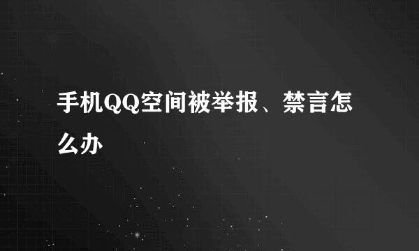 手机QQ空间被举报、禁言怎么办