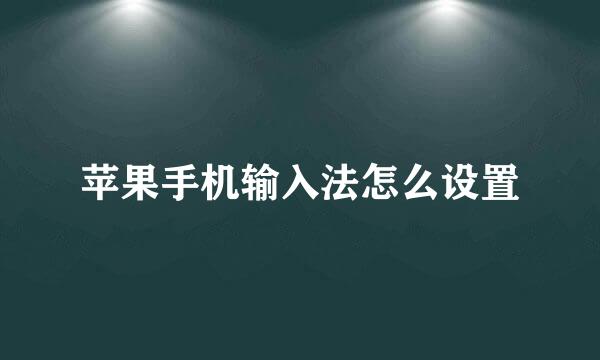 苹果手机输入法怎么设置