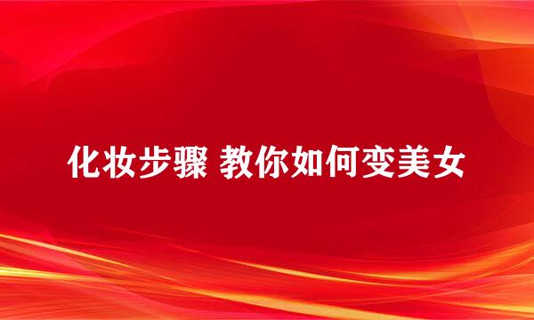 化妆步骤 教你如何变美女