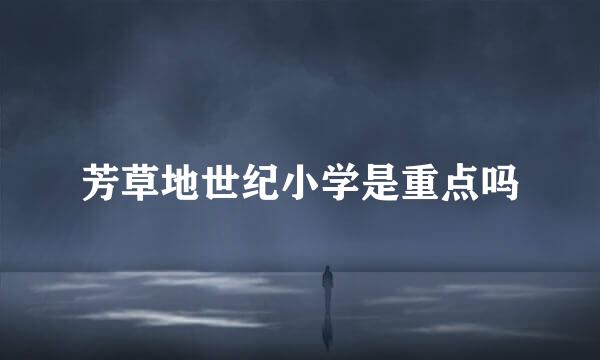 芳草地世纪小学是重点吗
