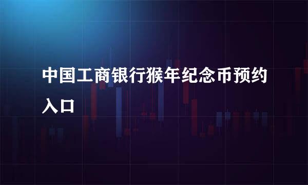 中国工商银行猴年纪念币预约入口