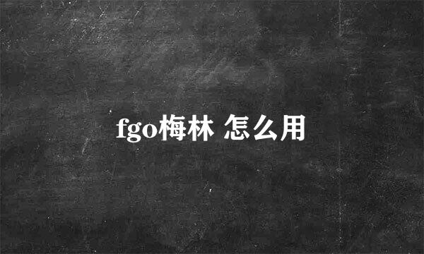 fgo梅林 怎么用