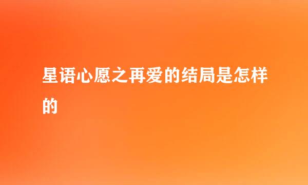 星语心愿之再爱的结局是怎样的