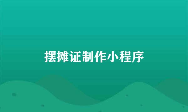 摆摊证制作小程序
