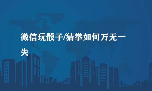 微信玩骰子/猜拳如何万无一失