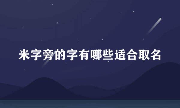 米字旁的字有哪些适合取名