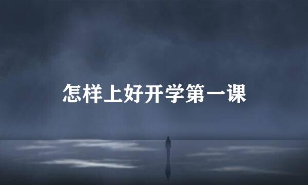 怎样上好开学第一课