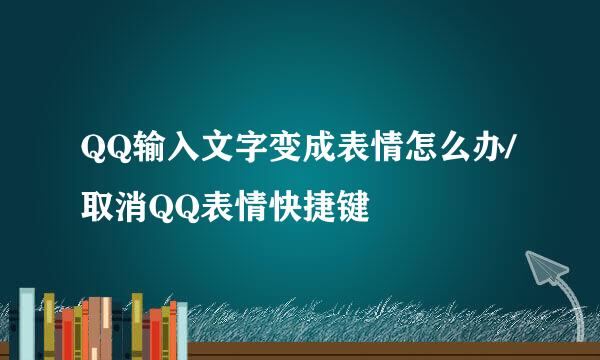 QQ输入文字变成表情怎么办/取消QQ表情快捷键
